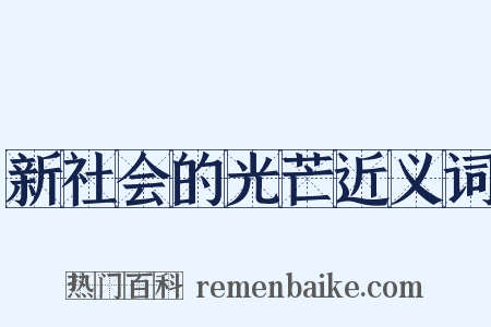 新社会的光芒近义词是什么意思的图片